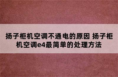 扬子柜机空调不通电的原因 扬子柜机空调e4最简单的处理方法